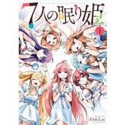 7人の眠り姫（1）(アフタヌーンKC) [コミック]