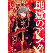 地獄のアシタ（1）(アフタヌーンKC) [コミック]