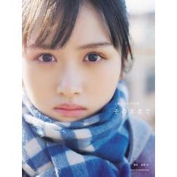 上村ひなの写真集 そのままで [単行本]