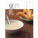 豆乳―からだを整える基本の食材 [単行本]
