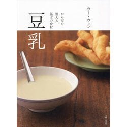 豆乳―からだを整える基本の食材 [単行本]