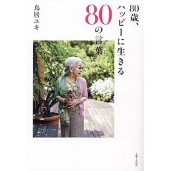 80歳、ハッピーに生きる80の言葉 [単行本]
