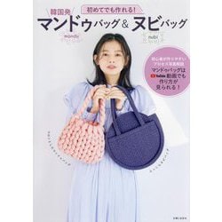 初めてでも作れる!韓国発マンドゥバッグ&ヌビバッグ [単行本]