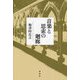 音楽と思索の廻廊 [単行本]