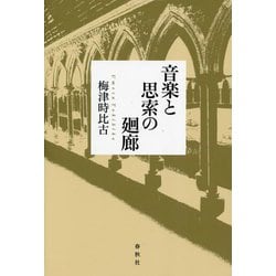 音楽と思索の廻廊 [単行本]