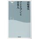 アイヒマンと日本人(祥伝社新書) [新書]