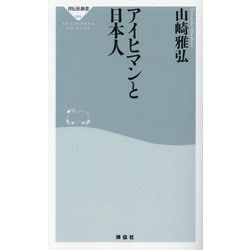 アイヒマンと日本人(祥伝社新書) [新書]