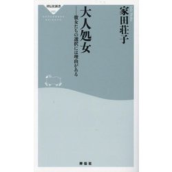 大人処女―彼女たちの選択には理由がある(祥伝社新書) [新書]