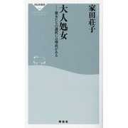 大人処女―彼女たちの選択には理由がある(祥伝社新書) [新書]