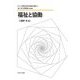 福祉と協働(シリーズ・現代社会学の継承と発展) [全集叢書]