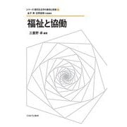福祉と協働(シリーズ・現代社会学の継承と発展) [全集叢書]