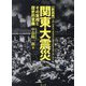 関東大震災―その実相と歴史的意義 新装版 [単行本]