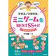 クラスを「つなげる」ミニゲーム集BEST55+α&おまけの小ネタ10 [単行本]