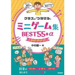 クラスを「つなげる」ミニゲーム集BEST55+α&おまけの小ネタ10 [単行本]