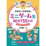 クラスを「つなげる」ミニゲーム集BEST55+α&おまけの小ネタ10 [単行本]