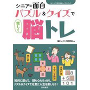 シニアの面白パズル&クイズで楽しく脳トレ(コピーして使える脳トレバラエティ〈1〉) [全集叢書]