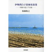 伊勢湾白子港歴史浪漫―木綿の道と千石船 [単行本]
