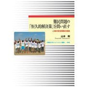 難民問題の「恒久的解決策」を問い直す―人間の安全保障の実践(早稲田大学エウプラクシス叢書) [全集叢書]