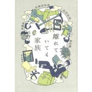 離れていても家族 [単行本]