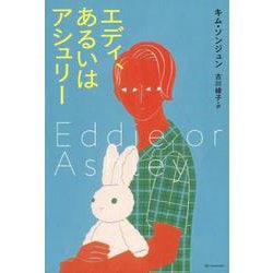 エディ、あるいはアシュリー―Eddie or Ashley(となりの国のものがたり〈11〉) [単行本]