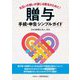 贈与手続・申告シンプルガイド―お互いの想いが通じる贈与のために! [単行本]