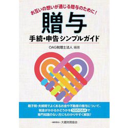 贈与手続・申告シンプルガイド―お互いの想いが通じる贈与のために! [単行本]