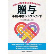 贈与手続・申告シンプルガイド―お互いの想いが通じる贈与のために! [単行本]
