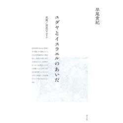 ユダヤとイスラエルのあいだ―民族/国民のアポリア 新装版 [単行本]