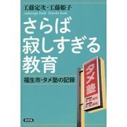 さらば寂しすぎる教育―福生市・タメ塾の記録 復刻版 [単行本]