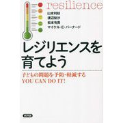 レジリエンスを育てよう―子どもの問題を予防・軽減するYOU CAN DO IT! [単行本]