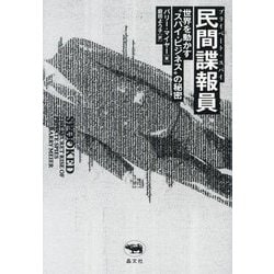 民間諜報員(プライベート・スパイ)―世界を動かす"スパイ・ビジネス"の秘密 [単行本]