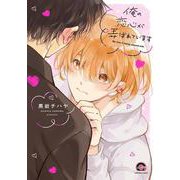 俺の恋心が弄ばれています(ＧＵＳＨ　ＣＯＭＩＣＳ) [コミック]