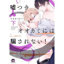 嘘つきオオカミには騙されない！<下>(ＧＵＳＨ　ＣＯＭＩＣＳ) [コミック]