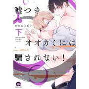 嘘つきオオカミには騙されない！<下>(ＧＵＳＨ　ＣＯＭＩＣＳ) [コミック]