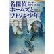 名探偵ホームズとワトソン少年―武田武彦翻訳セレクション(論創海外ミステリ) [単行本]