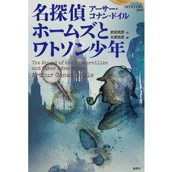 名探偵ホームズとワトソン少年―武田武彦翻訳セレクション(論創海外ミステリ) [単行本]