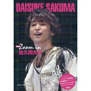 Zoom in佐久間大介 新装版 (Johnny's PHOTOGRAPH REPORT) [単行本]