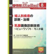 映像情報メディカル　2023年8月号 [ムックその他]