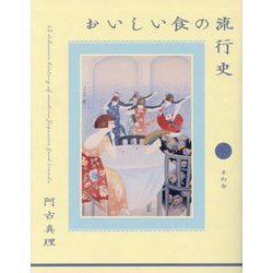 おいしい食の流行史 [単行本]