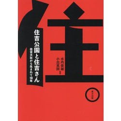 住吉公園と住吉さん―住吉大社から生まれて150年 [単行本]