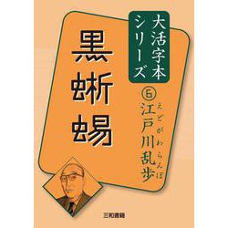 江戸川乱歩⑥　黒蜥蜴(大活字本シリーズ<6>) [単行本]