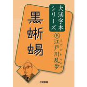 江戸川乱歩⑥　黒蜥蜴(大活字本シリーズ<6>) [単行本]