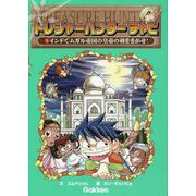 トレジャーハンターチャビ〈3〉インドでムガル帝国の皇帝の剣をさがせ! [単行本]