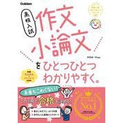 高校入試　作文・小論文をひとつひとつわかりやすく。 [全集叢書]