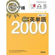高校入試　ランク順　中学英単語２０００　改訂版(高校入試　ランク順) [全集叢書]