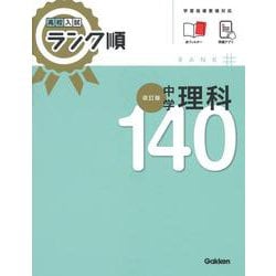 高校入試　ランク順　中学理科１４０　改訂版(高校入試　ランク順) [全集叢書]