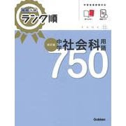 高校入試　ランク順　中学社会科用語７５０　改訂版(高校入試　ランク順) [全集叢書]
