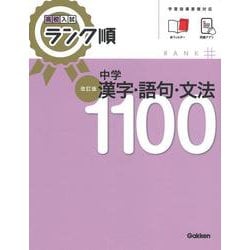高校入試　ランク順　中学漢字・語句・文法１１００　改訂版(高校入試　ランク順) [全集叢書]
