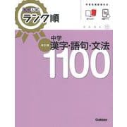 高校入試　ランク順　中学漢字・語句・文法１１００　改訂版(高校入試　ランク順) [全集叢書]