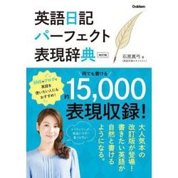 英語日記パーフェクト表現辞典 改訂版 [単行本]